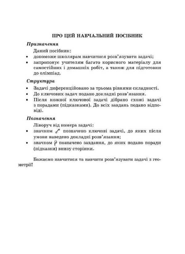 We learn to solve geometry problems. Grade 8 / Вчимося розв’язувати задачі з геометрії. 8 клас Лев Генденштейн, Галина Жемчужкина 9789660744431-2