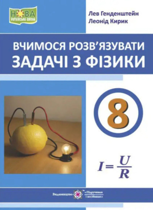 We learn to solve physics problems. 8th grade / Вчимося розв’язувати задачі з фізики. 8 клас Лев Генденштейн, Леонид Кирик 9789660745346-1