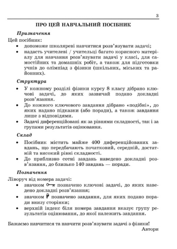We learn to solve physics problems. 8th grade / Вчимося розв’язувати задачі з фізики. 8 клас Лев Генденштейн, Леонид Кирик 9789660745346-2