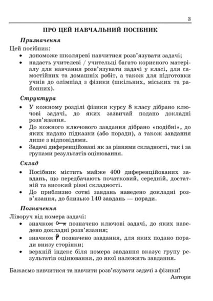 We learn to solve physics problems. 8th grade / Вчимося розв’язувати задачі з фізики. 8 клас Лев Генденштейн, Леонид Кирик 9789660745346-2