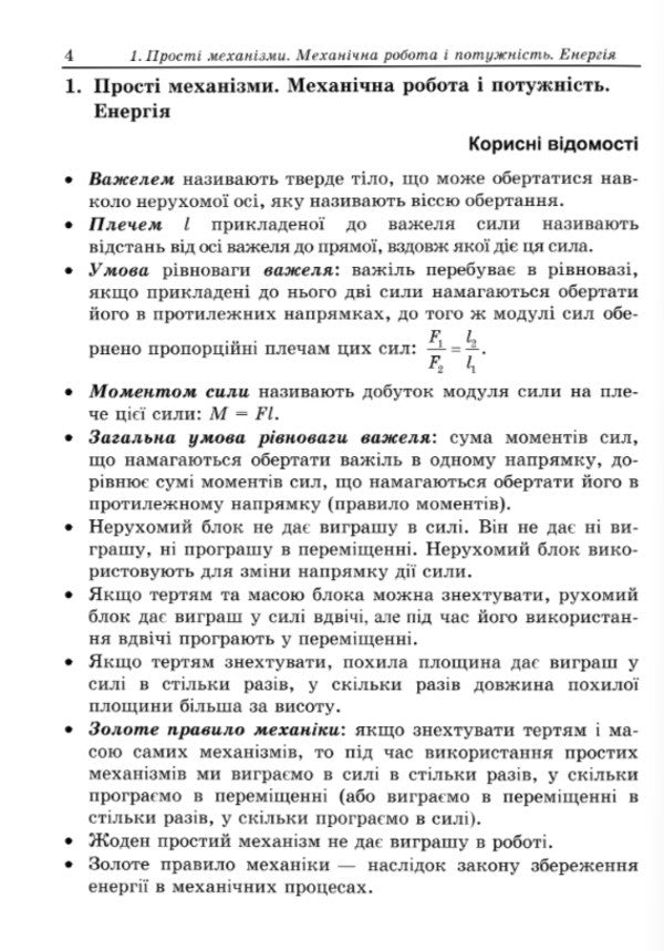 We learn to solve physics problems. 8th grade / Вчимося розв’язувати задачі з фізики. 8 клас Лев Генденштейн, Леонид Кирик 9789660745346-3