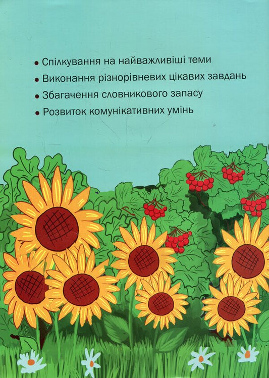 We learn to speak Ukrainian. Oral course for Romanian-speaking children / Вчимося говорити українською. Усний курс для румуномовних дітей Валерия Герасименко 978-966-399-962-3-2