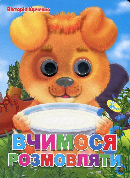 We learn to talk / Вчимося розмовляти Виктория Юрченко 978-617-663-424-9-1