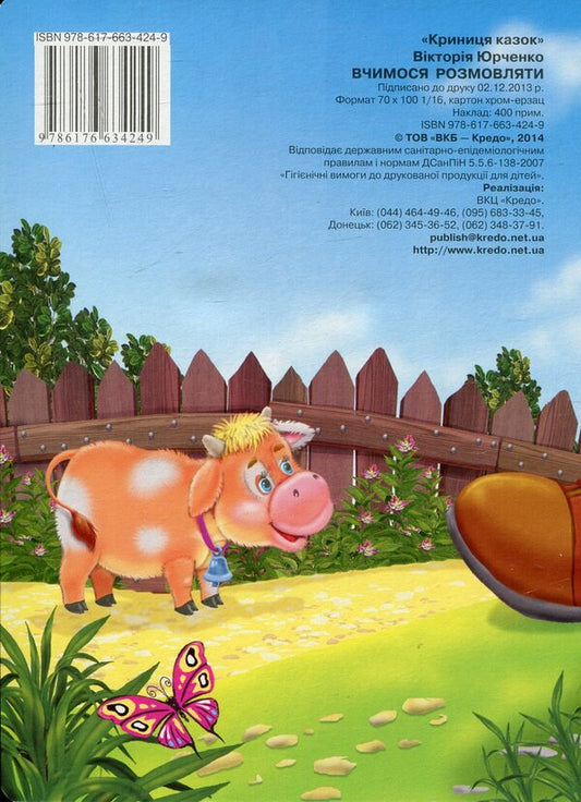 We learn to talk / Вчимося розмовляти Виктория Юрченко 978-617-663-424-9-2