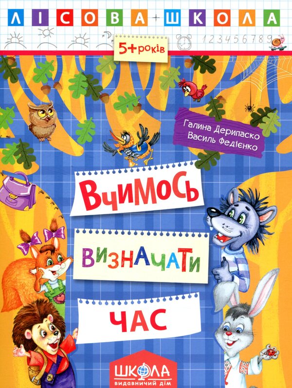 We learn to tell time / Вчимося визначати час  978-966-429-425-3-1