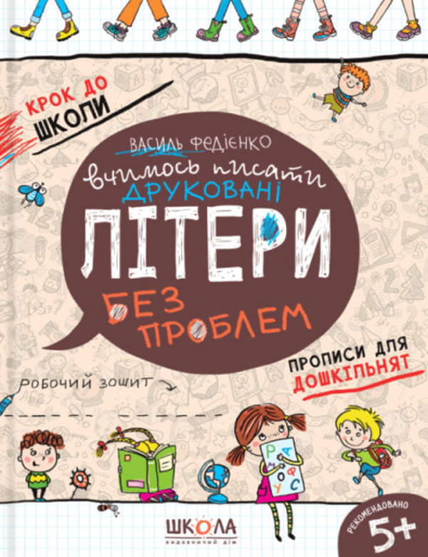 We learn to write printed letters without problems / Вчимось писати друковані літери без проблем Василий Федиенко 9789664296325-1