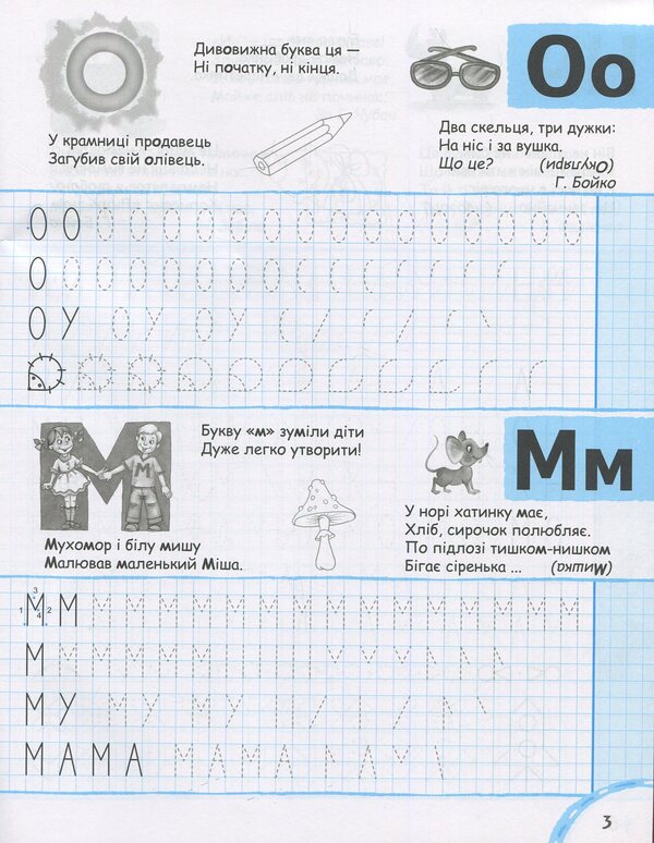 We learn to write printed letters without problems / Вчимось писати друковані літери без проблем Василий Федиенко 9789664296325-3