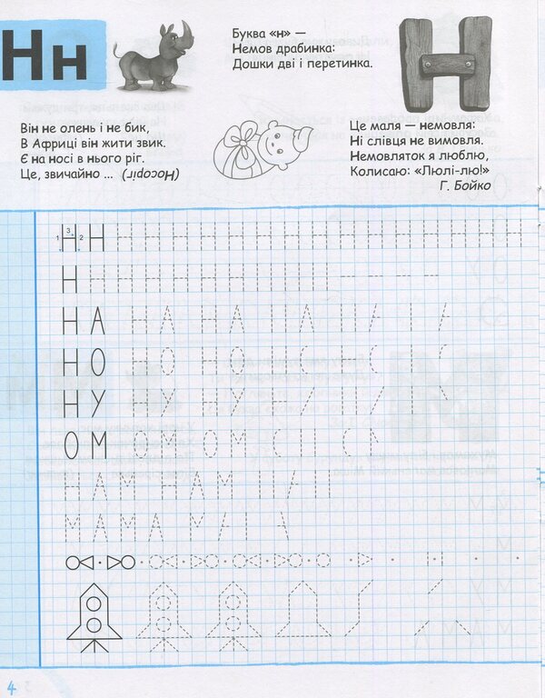 We learn to write printed letters without problems / Вчимось писати друковані літери без проблем Василий Федиенко 9789664296325-4