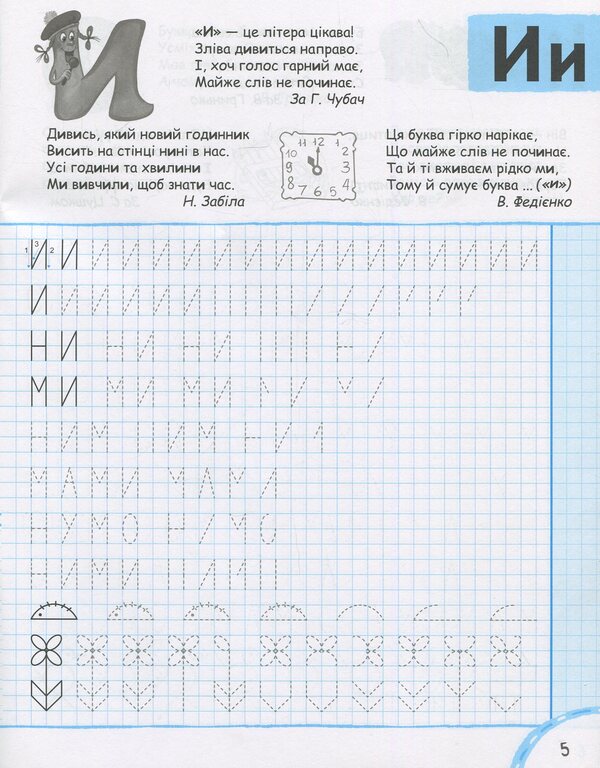 We learn to write printed letters without problems / Вчимось писати друковані літери без проблем Василий Федиенко 9789664296325-5