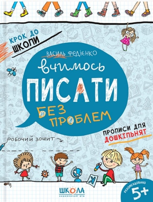 We learn to write without problems. Prescriptions for preschoolers / Вчимось писати без проблем. Прописи для дошкільнят Василий Федиенко 978-966-429-621-9-1