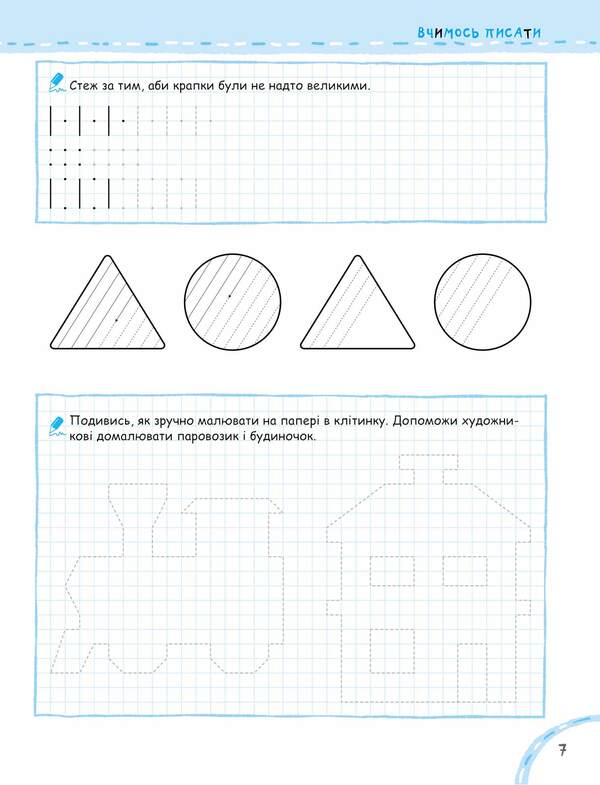 We learn to write without problems. Prescriptions for preschoolers / Вчимось писати без проблем. Прописи для дошкільнят Василий Федиенко 978-966-429-621-9-3