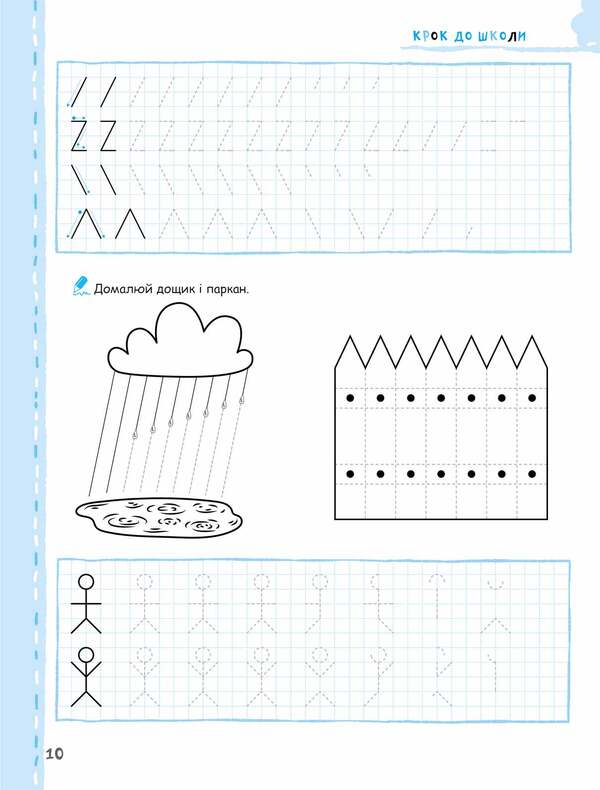 We learn to write without problems. Prescriptions for preschoolers / Вчимось писати без проблем. Прописи для дошкільнят Василий Федиенко 978-966-429-621-9-4