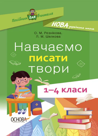 We learn to write works. 1–4 classes / Навчаємо писати твори. 1–4 класи  978-617-00-3988-0-1