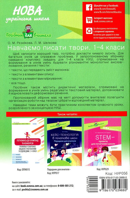 We learn to write works. 1–4 classes / Навчаємо писати твори. 1–4 класи  978-617-00-3988-0-2