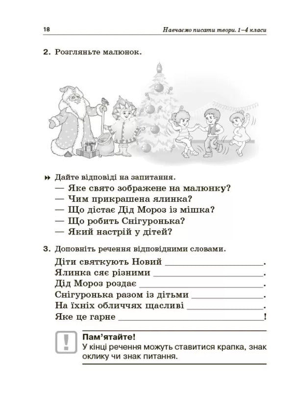 We learn to write works. 1–4 classes / Навчаємо писати твори. 1–4 класи  978-617-00-3988-0-4
