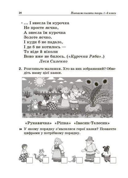 We learn to write works. 1–4 classes / Навчаємо писати твори. 1–4 класи  978-617-00-3988-0-6
