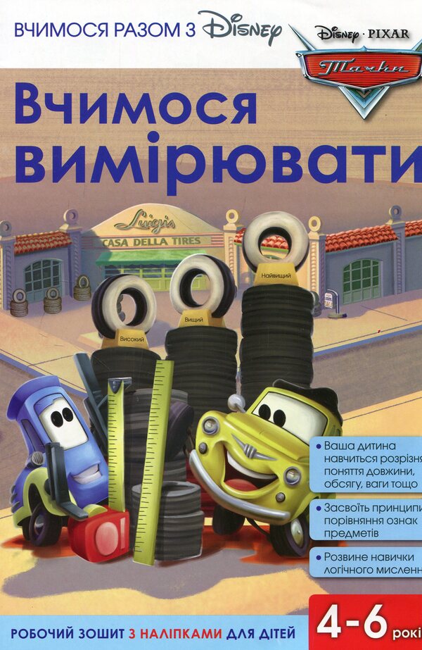We learn together with Disney. We learn to measure / Вчимося разом з Disney. Вчимося вимірювати  9789669433213-1