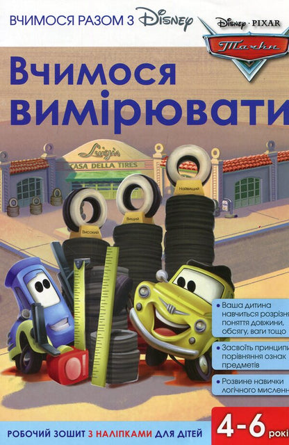 We learn together with Disney. We learn to measure / Вчимося разом з Disney. Вчимося вимірювати  9789669433213-1