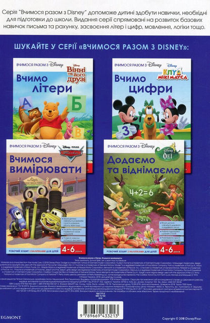 We learn together with Disney. We learn to measure / Вчимося разом з Disney. Вчимося вимірювати  9789669433213-2