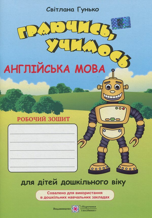 We learn while playing. English. Workbook for preschool children / Граючись, учимось. Англійська мова. Робочий зошит для дітей дошкільного віку Светлана Гунько 978-966-07-3350-3-1