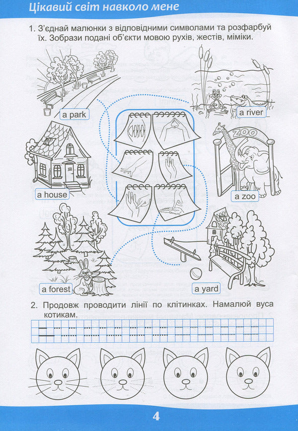 We learn while playing. English. Workbook for preschool children / Граючись, учимось. Англійська мова. Робочий зошит для дітей дошкільного віку Светлана Гунько 978-966-07-3350-3-4