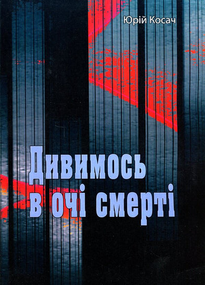 We look into the eyes of death / Дивимось в очі смерті Юрий Косач 978-611-01-2460-7-1