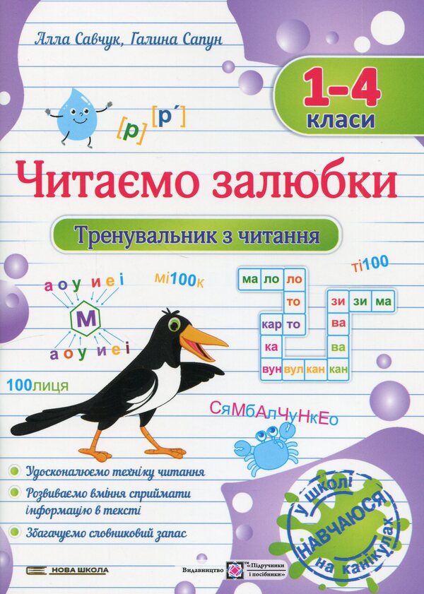 We love to read. Reading coach. 1 - 4 classes / Читаємо залюбки. Тренувальник з читання. 1 – 4 класи Алла Савчук, Галина Сапун 9789660743168-1