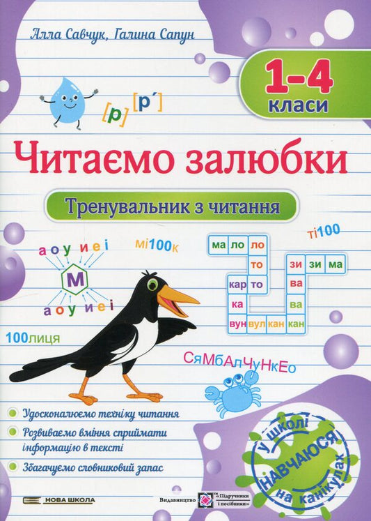 We love to read. Reading coach. 1 - 4 classes / Читаємо залюбки. Тренувальник з читання. 1 – 4 класи Алла Савчук, Галина Сапун 9789660743168-1