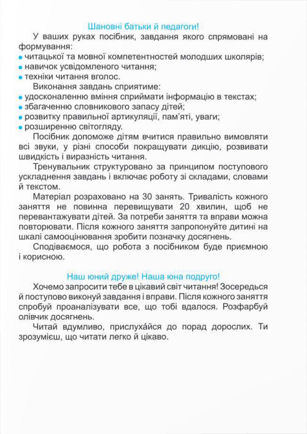 We love to read. Reading coach. 1 - 4 classes / Читаємо залюбки. Тренувальник з читання. 1 – 4 класи Алла Савчук, Галина Сапун 9789660743168-3