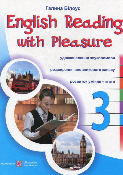 We love to read in English. 3rd grade / Читаємо англійською залюбки. 3 клас Галина Билоус 9789660730328-1