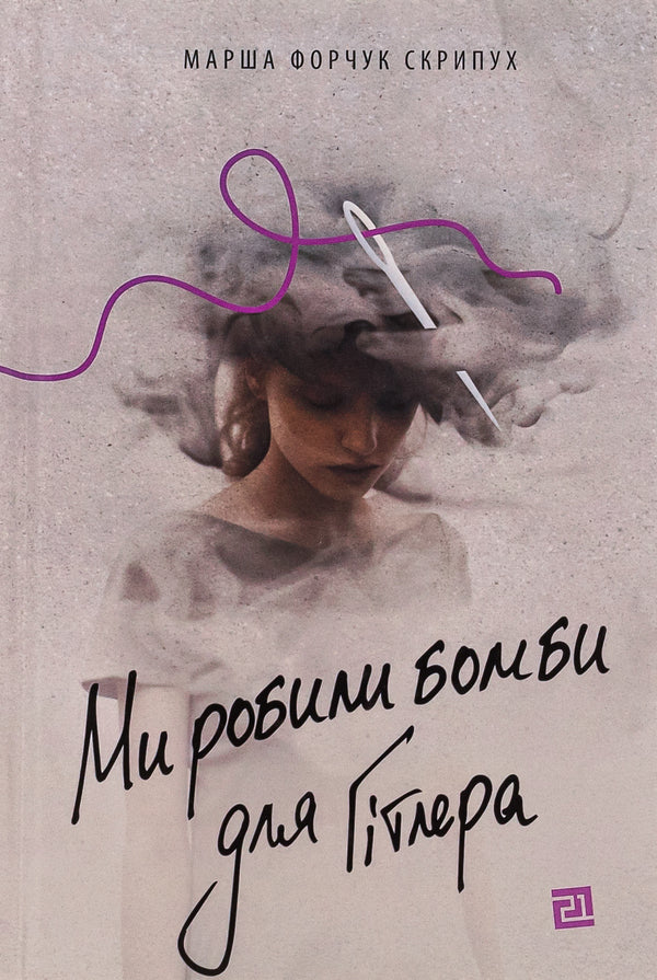 We made bombs for Hitler / Ми робили бомби для Гітлера Марша Форчук Скрипух 978-617-614-647-6-1