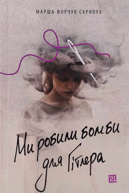 We made bombs for Hitler / Ми робили бомби для Гітлера Марша Форчук Скрипух 978-617-614-647-6-1