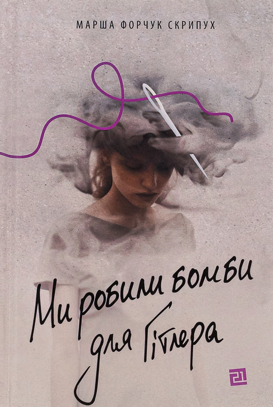 We made bombs for Hitler / Ми робили бомби для Гітлера Марша Форчук Скрипух 978-617-614-647-6-1