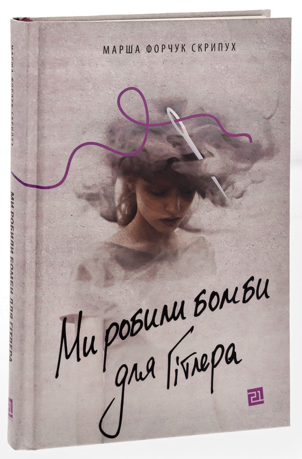 We made bombs for Hitler / Ми робили бомби для Гітлера Марша Форчук Скрипух 978-617-614-647-6-3