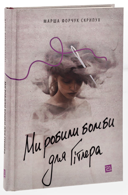 We made bombs for Hitler / Ми робили бомби для Гітлера Марша Форчук Скрипух 978-617-614-647-6-3