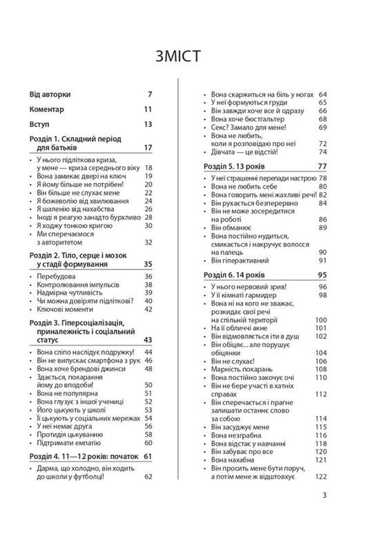 We no longer understand each other! We are overcoming the period of door slamming. 12-17 years old / Ми більше не розуміємо одне одного! Долаємо період грюкання дверима. 12-17 років Изабель Филльоза 978-617-00-4005-3-2