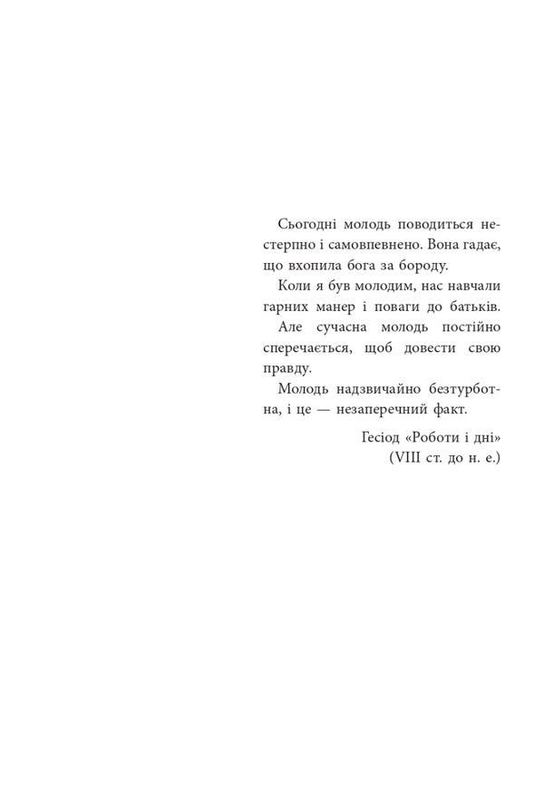 We no longer understand each other! We are overcoming the period of door slamming. 12-17 years old / Ми більше не розуміємо одне одного! Долаємо період грюкання дверима. 12-17 років Изабель Филльоза 978-617-00-4005-3-5