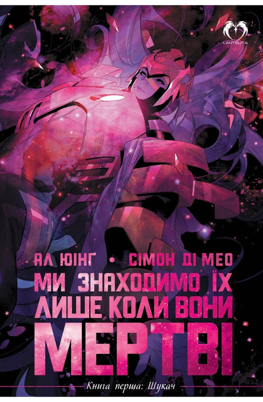 We only find them when they are dead. Book 1. The Seeker / Ми знаходимо їх лише коли вони мертві. Книга 1. Шукач Ал Юинг 978-617-95006-9-5-1