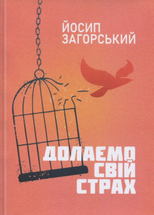 We overcome our fear / Долаємо свій страх Иосиф Загорский 978‐966‐2711‐70-7-1