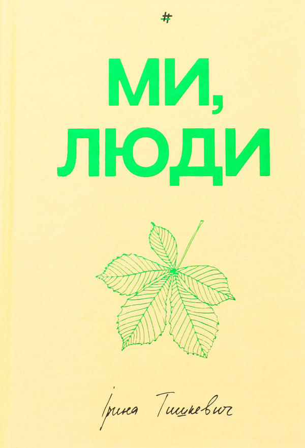 We people / Ми, люди Ирина Тышкевич 978-617-8439-63-7-1