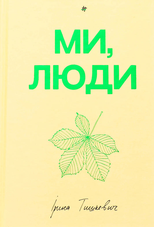 We people / Ми, люди Ирина Тышкевич 978-617-8439-63-7-1