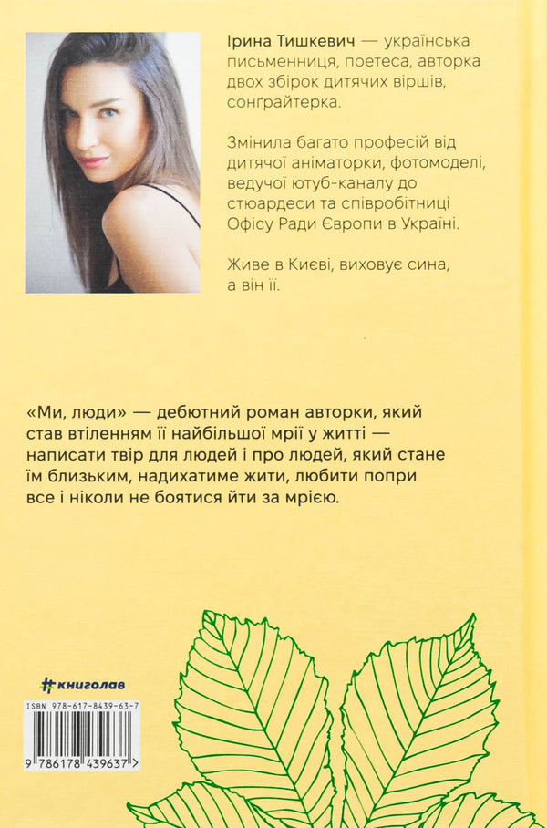 We people / Ми, люди Ирина Тышкевич 978-617-8439-63-7-2