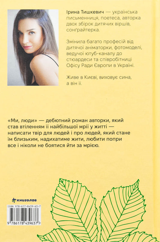 We people / Ми, люди Ирина Тышкевич 978-617-8439-63-7-2