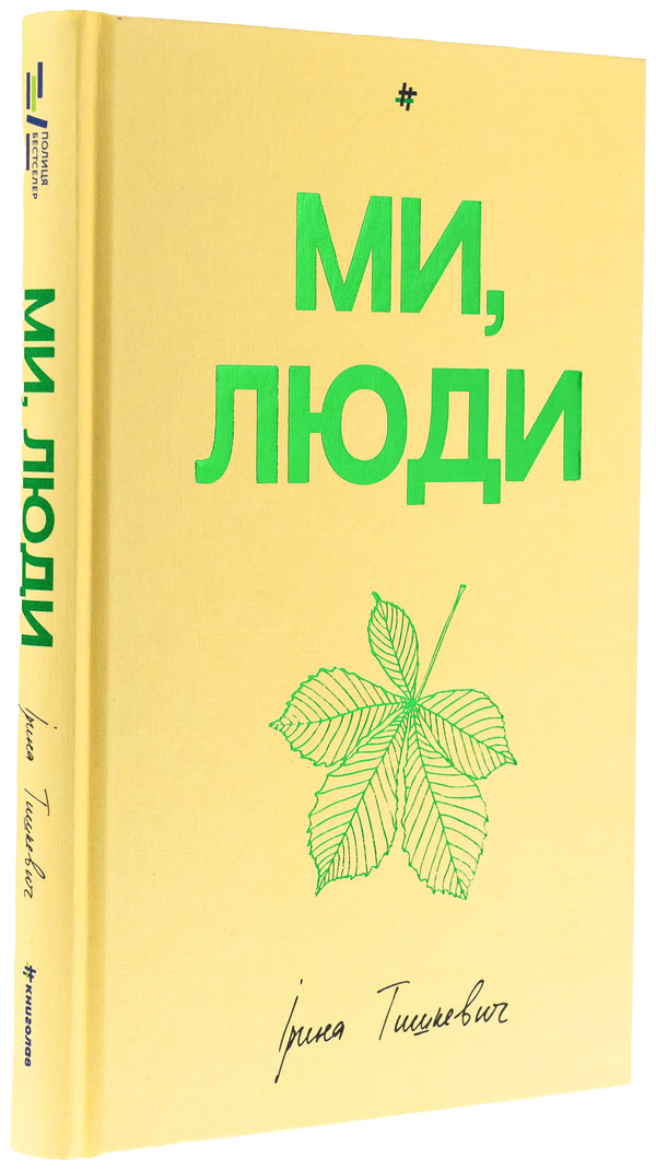 We people / Ми, люди Ирина Тышкевич 978-617-8439-63-7-3