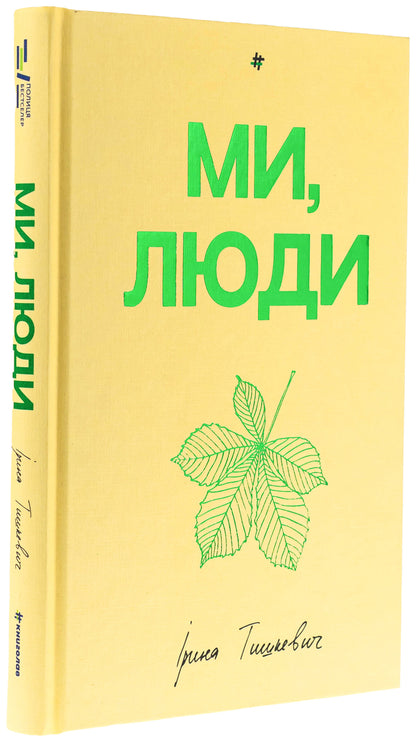 We people / Ми, люди Ирина Тышкевич 978-617-8439-63-7-3