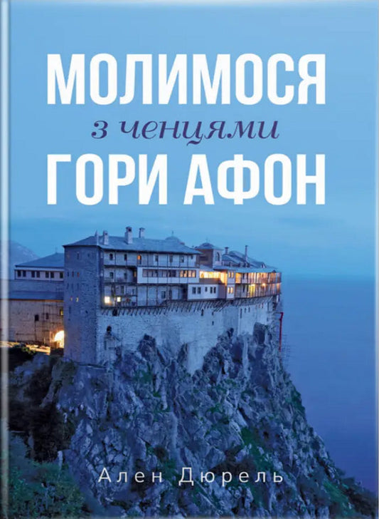 We pray with the monks of Mount Athos / Молимося з ченцями гори Афон Ален Дюрель 978-966-938-334-1-1