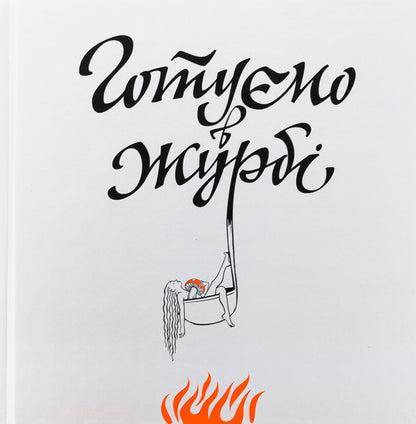 We prepare in grief / Готуємо в журбі Евгения Кузнецова 978-966-97796-3-2-1