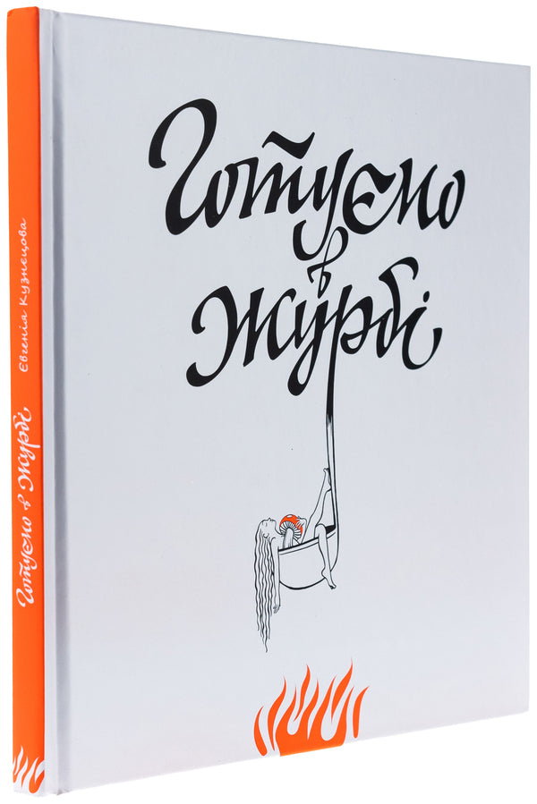 We prepare in grief / Готуємо в журбі Евгения Кузнецова 978-966-97796-3-2-3