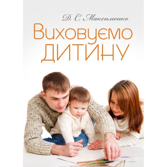 We raise a child. Practical psychology / Виховуємо дитину. Практична психологія Дмитрий Максименко 978-611-01-1093-8-1
