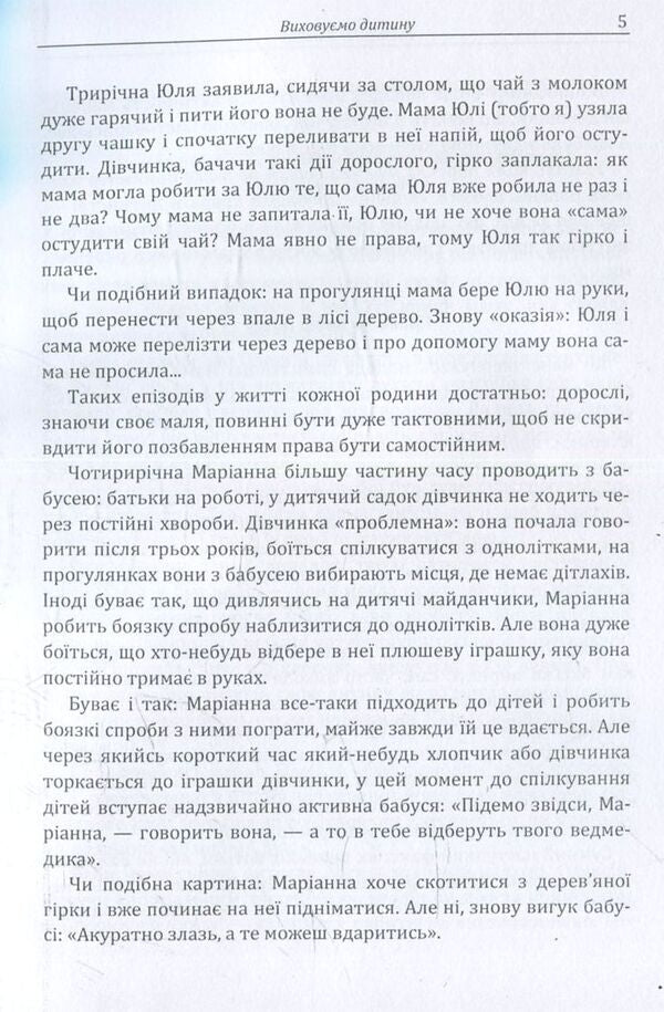 We raise a child. Practical psychology / Виховуємо дитину. Практична психологія Дмитрий Максименко 978-611-01-1093-8-5